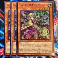 遊戯王　NoーP.U.N.K. ディア・ノート　プリズマ　プリシク　美品 No-P.U.N.K.ディア・ノート(25thレア)(QCTB) | クォーター