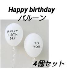 ハッピーバースデー バルーン 4個セット