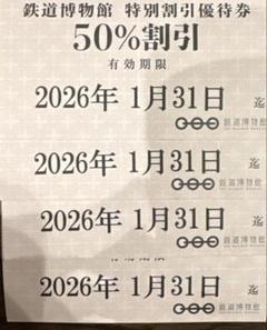 特別割引優待券 鉄道博物館【大宮】2026年1月31日まで(1枚で2名入場可)のサムネイル