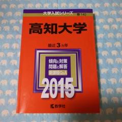高知大学　赤本　医学部　人文学部　教育学部　2010年～2021年 12年分 2025年最新】高知大学赤本の人気アイテム - メルカリ