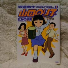 派遣戦士 山田のり子の中古 未使用品を探そう メルカリ 派遣戦士 山田のり子の中古 未使用品を探そう メルカリ
