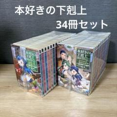 裁断済み　新刊　本好きの下剋上　全巻セット 2025年最新】本好きの下剋上 全巻の人気アイテム - メルカリ