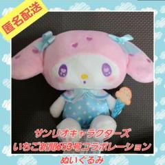 サンリオ いちご新聞653号コラボレーションぬいぐるみ マイメロディ