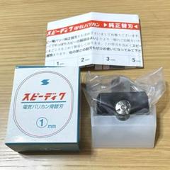 2025年最新】替刃 スピーディクの人気アイテム - メルカリ