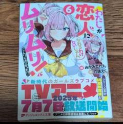 わたしが恋人になれるわけないじゃん、ムリムリ！〈※ムリじゃなかった！？〉　６