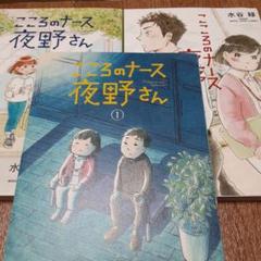 【3冊セット】こころのナース夜野さん 1~3