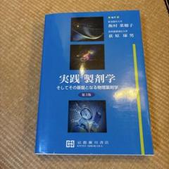 実践製剤学 そしてその基盤となる物理薬剤学 実践製剤学 / 飯村菜穂子/荻原琢男 - 紀伊國屋書店ウェブストア
