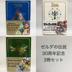 ゼルダの伝説 30周年記念 3冊コンプリートセット ZELDA - メルカリ