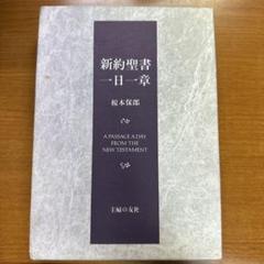 CD　榎本保郎説教集　新約聖書一日一章　CD131枚 榎本保郎 Amazon.co.jp: CD ちいろば牧師 榎本保郎説教集 新約聖書一日一