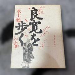 2025年最新】良寛絵の人気アイテム - メルカリ