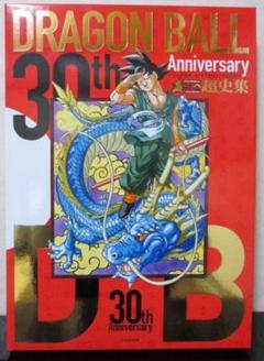 ドラゴンボール 超史集の中古 未使用品を探そう メルカリ
