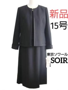 未使用タグ✳︎TOKYO SOIR 17号 ワンピーススーツ　高級喪服礼服　17号 未使用タグ✳︎TOKYO SOIR 17号 ワンピーススーツ 高級喪服礼服 17号