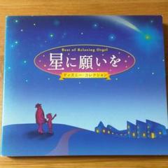 星に願いを ディズニー コレクションの中古 未使用品を探そう メルカリ