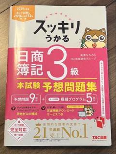 スッキリうかる　日商簿記3級　本試験予想問題集　2025年度版