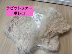 ラビットファー　ボレロ