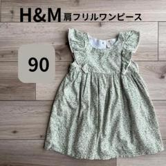 H&M 小花柄肩フリルワンピース グリーン 90cm