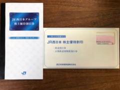JR西日本 株主優待 割引券