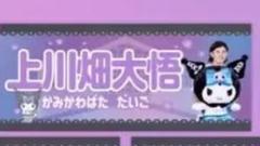 ファイターズ　かわいいシリーズ　タオル　上川畑　クロミのサムネイル