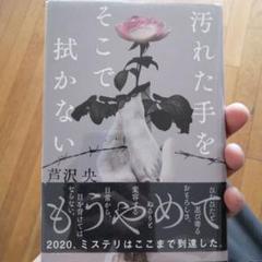 汚れた手をそこで拭かない(サイン付き)