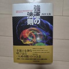 強運の法則 西田文郎著 - メルカリ