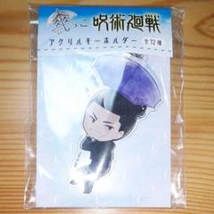 (新品)呪術廻戦 傘っこ アクリルキーホルダー