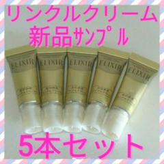 【サンプル】エリクシール シュペリエル エンリッチド リンクルクリーム 5本