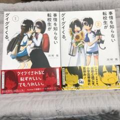 2025年最新】事情を知らない転校生がグイグイくるの人気アイテム