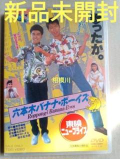 新品未開封 六本木バナナ・ボーイズ('89東映) DVD