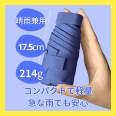 ▼値下げ▼晴雨兼用日傘ポケットサイズUVカット折りたたみ　紫外線対策 ブルー