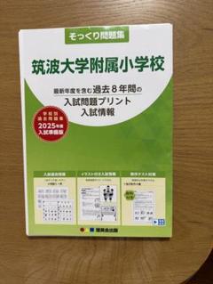 2025年最新】筑波大学附属小学校 理英会の人気アイテム - メルカリ