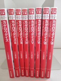 カゲロウデイズ 全8巻セット じん(自然の敵Ｐ) KCG文庫 ボカロ