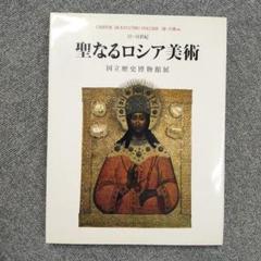 聖なるロシア美術 12〜18世紀 / 国立歴史博物館展のサムネイル