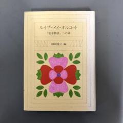 【中古】 おしゃれなポリー/ポプラ社/ルイザ・メイ・オルコット Amazon.co.jp: 美しいポリー (少女名作シリーズ 24) : ルイザ