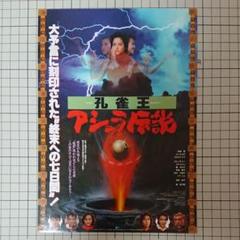 レア商品　映画「孔雀王〜アシュラ伝説」未使用非売品B2サイズポスター2枚セット レア商品 映画「孔雀王〜アシュラ伝説」未使用非売品B2サイズ
