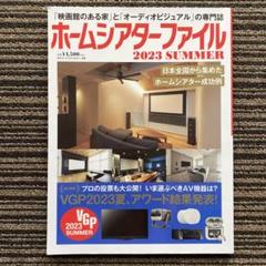 ホームシアターファイル 2023 SUMMER ホームシアター日本全国探訪