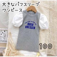 SALE キッズ 女の子 パフスリーブ ワンピース ニット カジュアル 100