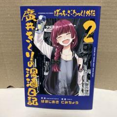 2025年最新】廣井きくりの深酒日記ぼっち・ざ・ろっく！外伝の