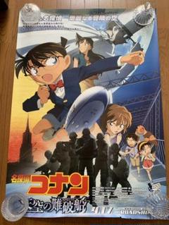 名探偵コナン 天空の難破船劇場ポスターB1 サイズ両面