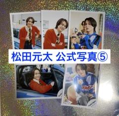 Travis Japan 松田元太 公式写真⑤ 5枚セット - メルカリ