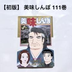 2025年最新】美味しんぼ111の人気アイテム - メルカリ
