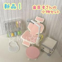 ★新品！【シルバニア ファミリー】歯医者 さん 治療 デンタルケア 器具 虫歯