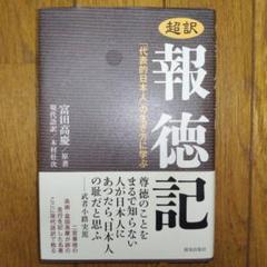 超訳報徳記 「代表的日本人」の生き方に学ぶ