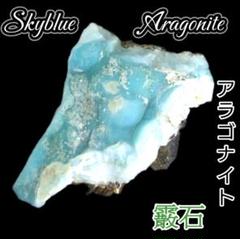 レア✨ブルーアラゴナイト＆カルサイト 母岩付き原石 1572f04d608d7d95082fdc803fac78