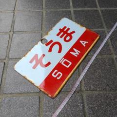 鉄道サボ 愛称板】（表）白 馬 （裏）白