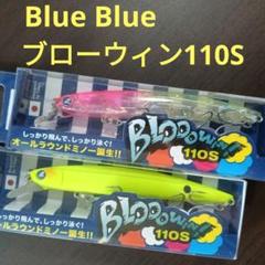 ブローウィン110s セット ブローウィン！110S | ブローウィン | ルアー | 製品 | BlueBlue
