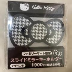 ハローキティ スライドミラーキーホルダー