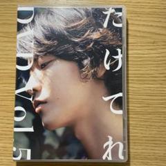 【新品・未読・未再生】佐藤健/写真集ALTERNATIVE/たけてれDVD 新品・未読・未再生】佐藤健/写真集ALTERNATIVE/たけてれDVDの