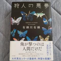 狩人の悪夢　有栖川有栖　直筆サイン本（署名本） 狩人の悪夢 有栖川有栖 直筆サイン本（署名本） （有栖川 有栖