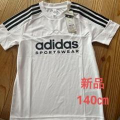 新品　adidas スポーツウェア IN1888 ホワイト 140㎝　キッズ
