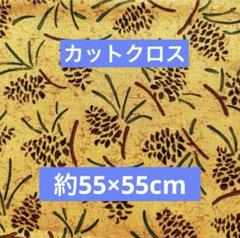 カットクロス③ 松ぼっくり　昭和レトロ　和柄